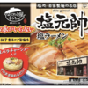 キンレイ　塩元帥　塩ラーメン