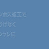 エンボス加工とは？さりげない加工で高級感を演出しよう