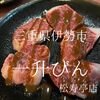 三重県伊勢市　一升びん松寿亭 一升びんの焼肉は一升びん味なのであーーーる