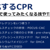 CPRの現場で使ってみたくなるワザとTips～ここ数年の使える知識のまとめ～