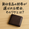 無印良品 財布は本当におすすめ？種類・素材・口コミ・選び方・体験談・Q&Aで徹底検証
