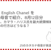 高橋ダン English Channel　バイデン氏、カマラ・ハリス氏を副大統領候補に選出、選挙の行方はどうなる？（8月12日）