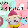 【ちいかわ ブロマイドガム2】キラキラ光る豪華仕様のラインナップ全種公開！【4月下旬発売】（どこで売ってる？通販は？）