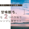 【今日から宣言！】甘味断ち、私、本気出します！5日後の自分への手紙と、ちゃおさんの魔法