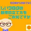 正しいブログの目標の立て方をご存知ですか？