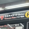 「マルチメディア Akiba」「マルチメディア アキバ」