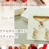初めてのアクセサリー作りとクリスマスラッピング