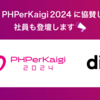 ディップ株式会社はPHPerKaigi 2024にプラチナスポンサー・ブース・Tシャツ・登壇で参加します！