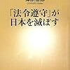  郷原信郎『「法令遵守」が日本を滅ぼす』