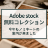 今年もAdobe stockから無料コレクションの連絡が来た