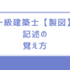 一級建築士【製図】記述の覚え方