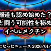 【報道も認め始めた？】◆がんと闘う可能性を秘めた薬「イベルメクチン」