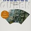 日本庭園の秘密(エラリー・クイーン)