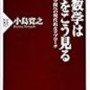 世界を見つめる「思想」としての数学