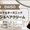 【ダイソー】アロマ＆オーガニック「スキン＆ヘアクリーム」が優秀でした！