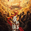 盛世のミステリー／中国ドラマ『唐朝詭事録之長安』