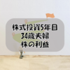 株式投資5年目34歳夫婦｜株の利益を公開！