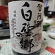 加茂鶴酒造「白壁の郷」