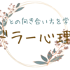 【アドラー】人生が豊かになる学び＊アドラー心理学　⑩