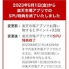 【楽天経済圏】どんどん改悪…(T_T)