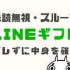 【うざい】LINEギフトの中身を未読無視・未読スルー状態で確認する裏ワザ