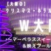 【大阪②】クリスマス・ホテルステイ Ｗ大阪 ～マーベラススイート＆映えプールを堪能～