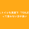 #35.トイレを英語で「toilet」って言わない方が良い