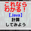 【Java】計算してみよう