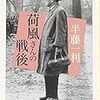 半藤一利「荷風さんの戦後」を読む