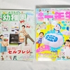 豪華付録「セルフレジ」の「幼稚園」と「ドラえもんのプログラミングタケコプター」の「小学一年生」どちらを買うべきか？