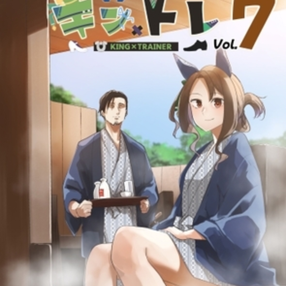 【同人誌レビュー】キン×トレVol.7【彩国果樹園】