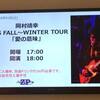 岡村靖幸 2015 FALL〜WINTER TOUR 「愛の意味」