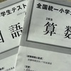 【小2】全国統一小学生テストに初参戦！感想とやった対策