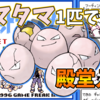 【初代ポケモン】タマタマ１匹で殿堂入りを目指せ【攻略43匹目】