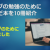 ブログの勉強のために読んだ本を10冊紹介