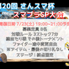 2022年7月23日（土）開催『第20回 さんスマ杯　スマブラSP大会』