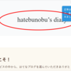 はてなブログ｜開設したらまず設定【ブログ名】と【はてブPro設定】