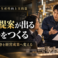 中小企業の業務改善・生産性向上実践篇  ～人を減らすのではなく、付加価値を生み出す仕事へ変える～  第3章　改善を仕組みに変える  第8回　改善提案が出る職場をつくる  ～現場の気づきを経営成果へ変える～