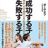 成功する子 失敗する子 - 何が「その後の人生」を決めるのか