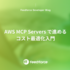 AWS MCP Servers で進めるコスト最適化入門