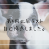 第4回北辰テスト　自己採点しました。