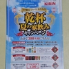 【懸賞情報】スギ薬局×キリングループ×味の素×味の素冷凍食品 スギ薬局・ジャパン おススメ!! 乾杯 夏の家飲みキャンペーン