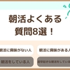 【早起き×朝活】朝活に関するよくある質問8選！