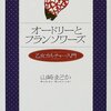  「オードリーとフランソワーズ 乙女カルチャー入門／山崎まどか」