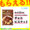 今日 #ファミペイ チャージの日・4/25は「チョコビスケット」　#スマートコード だからいろいろなところで使える