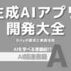 【PR】Difyで変わるAIアプリ開発の常識と可能性：Difyの実践活用「小野 哲」