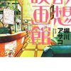 　堀川アサコ　『幻想映画館』