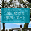 桜島の迫力に感動！鹿児島・城山展望台を現地レポート