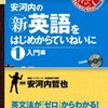 安河内の〈新〉英語をはじめからていねいに＜１＞入門編