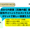 モンスターハンターワイルズ_季節イベント：交わりの祭事【花舞の儀】が始まった！
